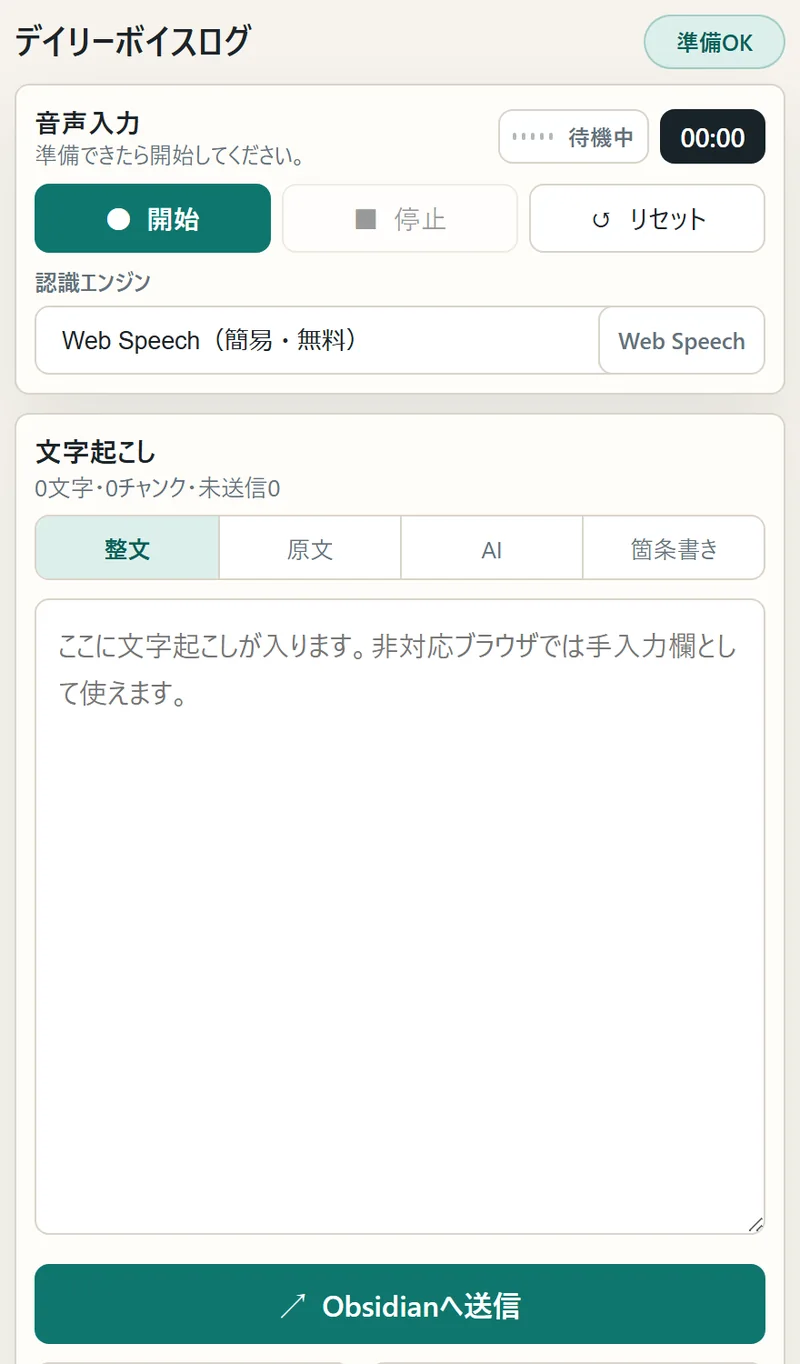 Daily Voice Log の実際の画面。「● 開始」「■ 停止」「↺ リセット」のボタン、認識エンジン「Web Speech (簡易・無料)」の表示、文字起こし欄、「↗ Obsidianへ送信」ボタンが並ぶ
